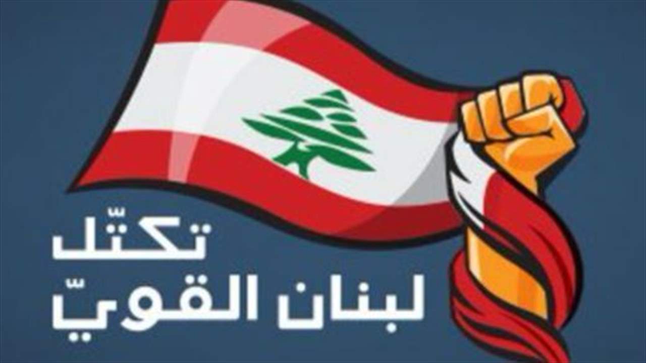 تكتل "لبنان القوي": نستغرب عدم صدور اي ردود ايجابية على مبادرة باسيل... 