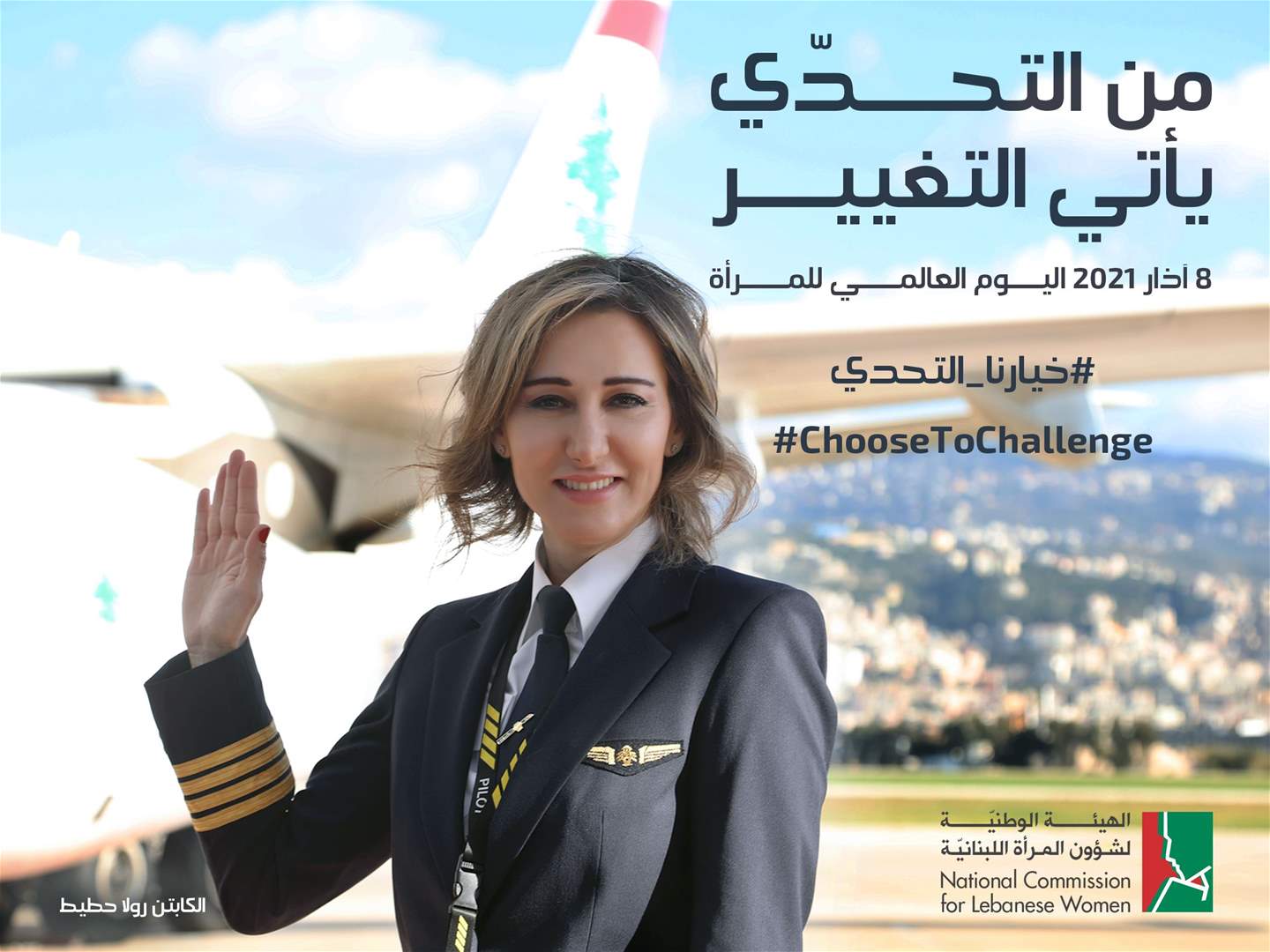  في اليوم العالمي للمرأة ..الهيئة الوطنية لشؤون المرأة اللبنانية تطلق حملتها التوعوية من التحدي يأتي التغيير