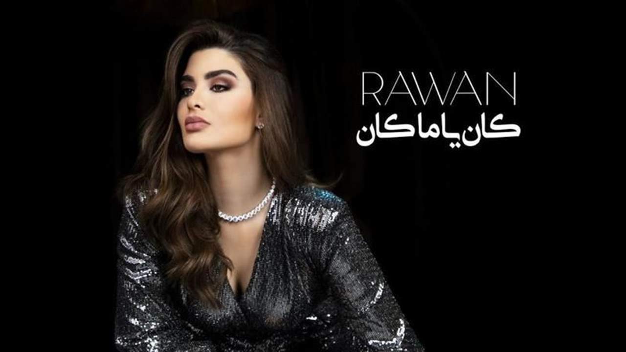 أول عمل غنائي لـ روان بن حسين الأكثر تداولاً على يوتيوب