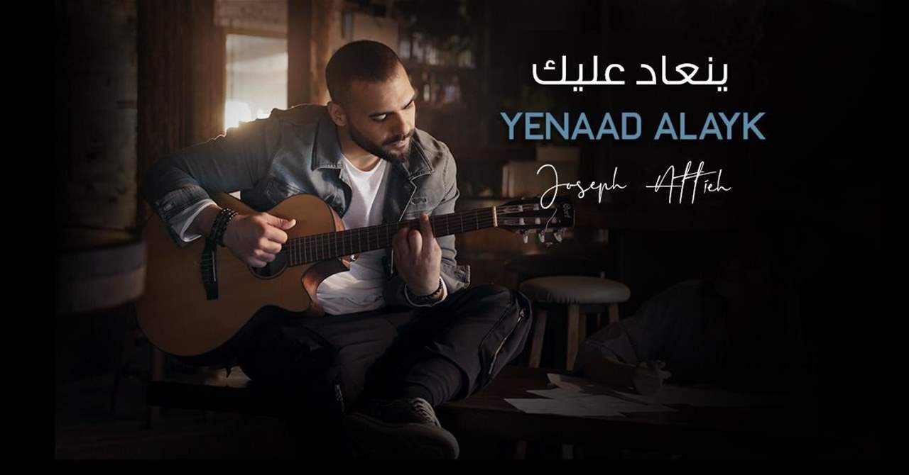  جوزيف عطية يطلق "ينعاد عليك" ويتصدّر التريند 