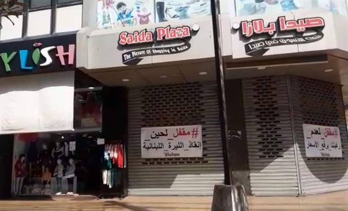 محال في سوق صيدا التجاري اقفلت ابوابها بسبب ارتفاع الدولار