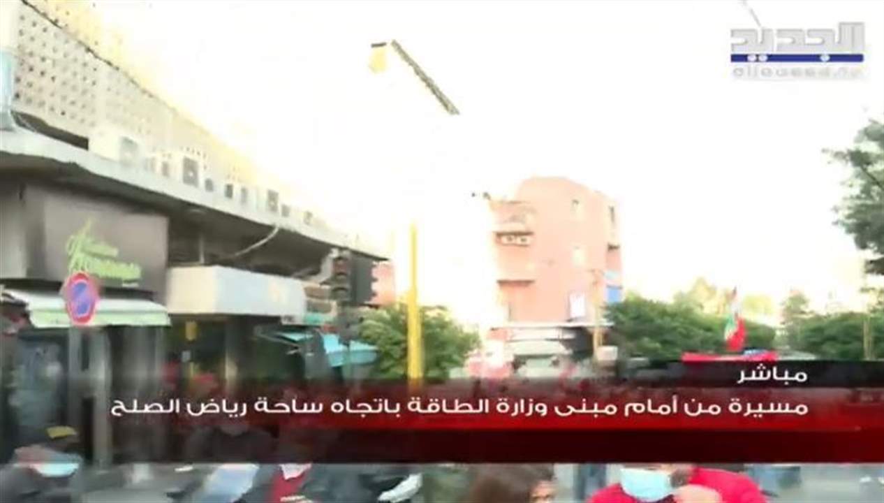 مسيرة من أمام مبنى وزارة الطاقة بإتجاه رياض الصلح مروراً بشركة كهرباء لبنان.. لمتابعة البث المباشر: