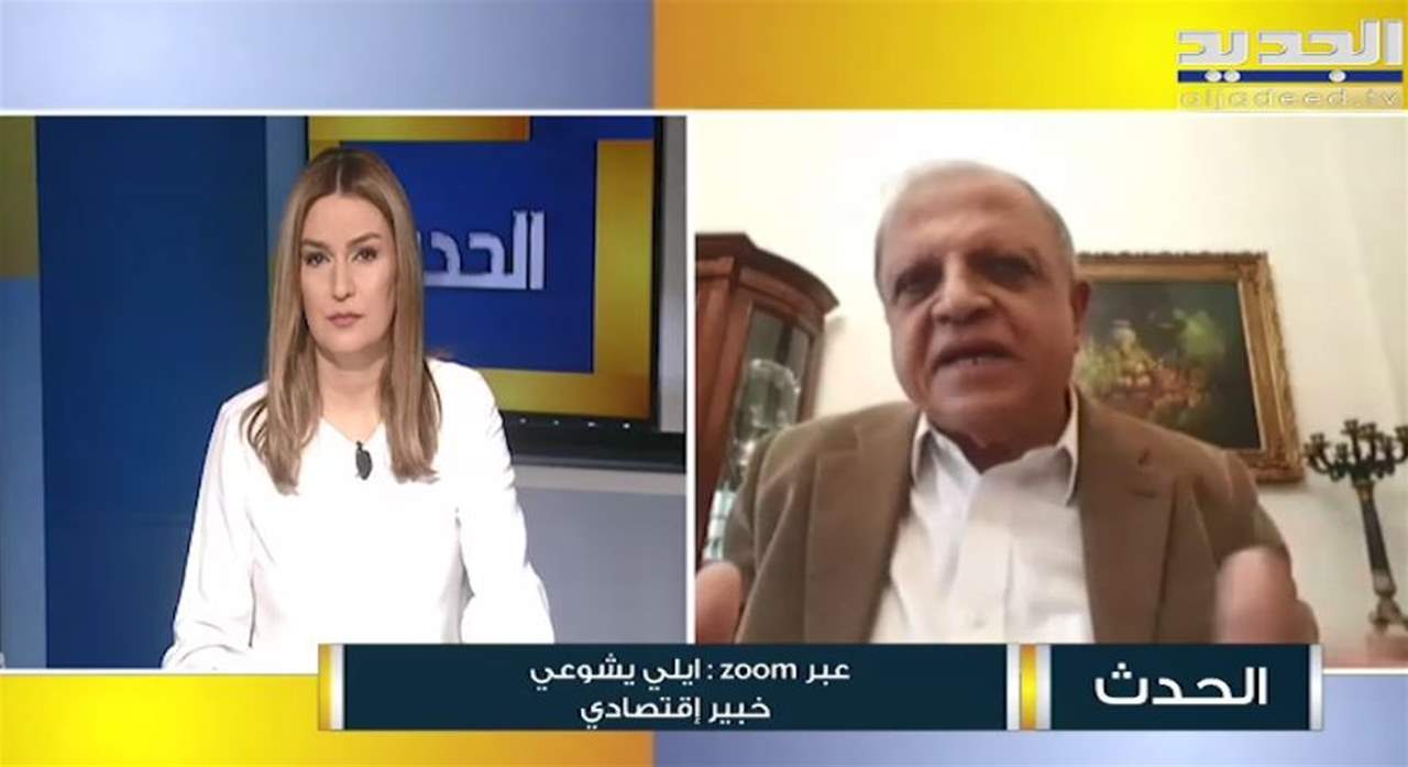 ايلي يشوعي : منصة مصرف لبنان لن تدوم طويلاً وستفشل كسابقاتها