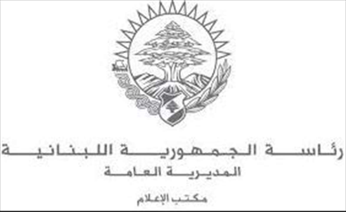 مكتب الاعلام في رئاسة الجمهورية: البيان الموزع من مكتب الحريري يعود الى أواخر الـ 2020 وخلال فترة تبادل الصيغ الحكومية