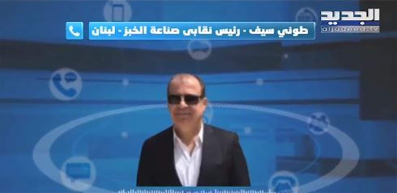 رئيس نقابة صناعة الخبز في لبنان طوني سيف: سعر ربطة الخبز ليس لديه سقف إن لم تتدخل الدولة