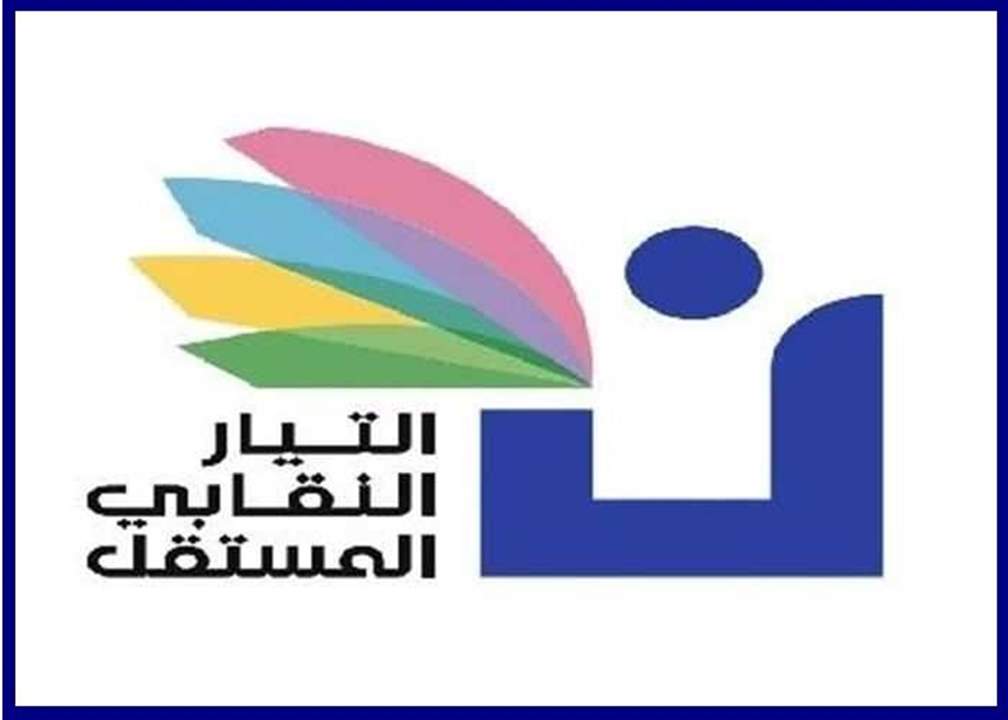 التيار النقابي المستقل لوزير التربية: لا تسمح باستخدام الترهيب ضد الاساتذة