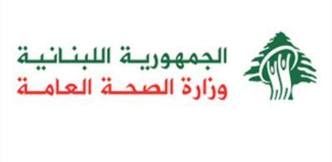 وزارة الصحة: إدراج "الريمديسفير" من ضمن الفاتورة الاستشفائية وتخفيض سعر أصنافه المختلفة