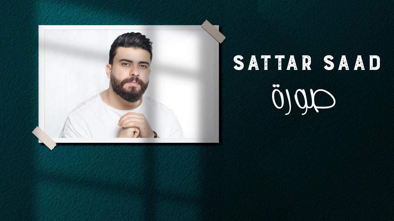 ستار سعد يطلق جديده "صورة"