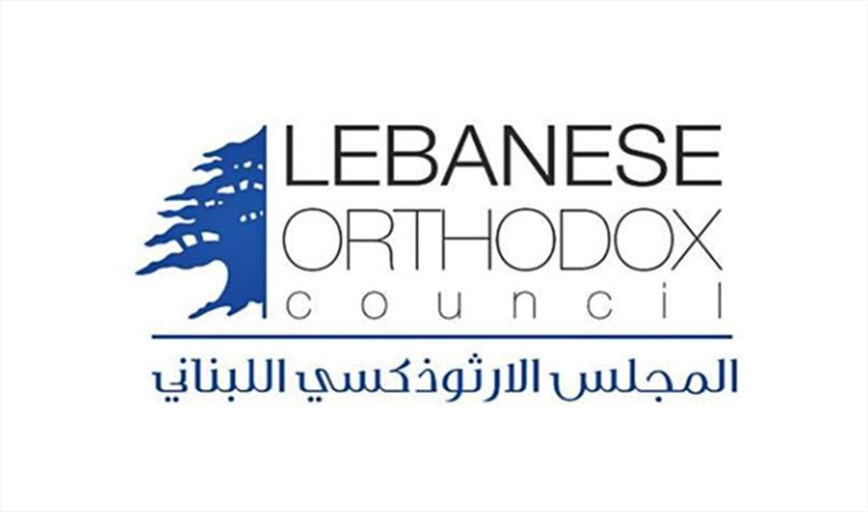المجلس الأرثوذكسي: لمجلس وطني عسكري مدني برئاسة قائد الجيش