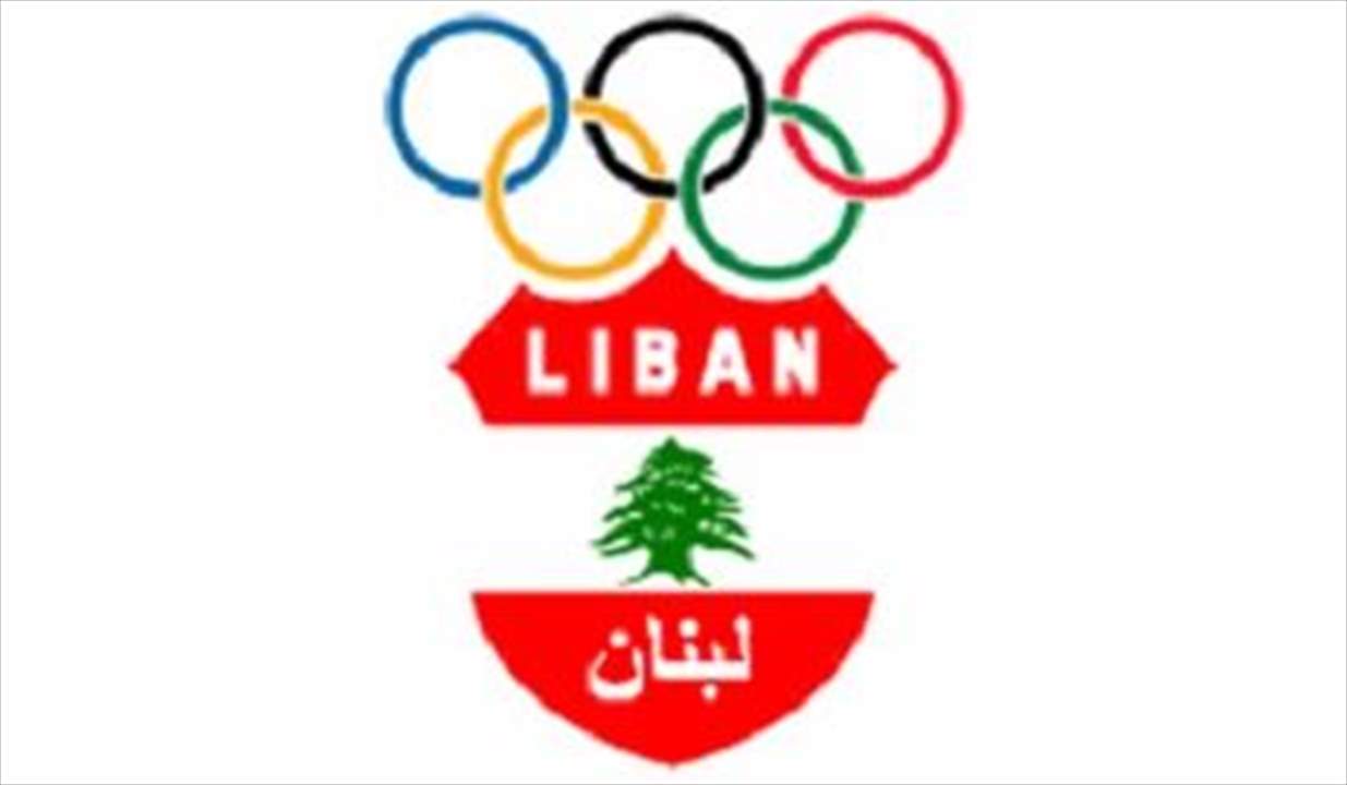 مقررات اللجنة الأولمبية اللبنانية