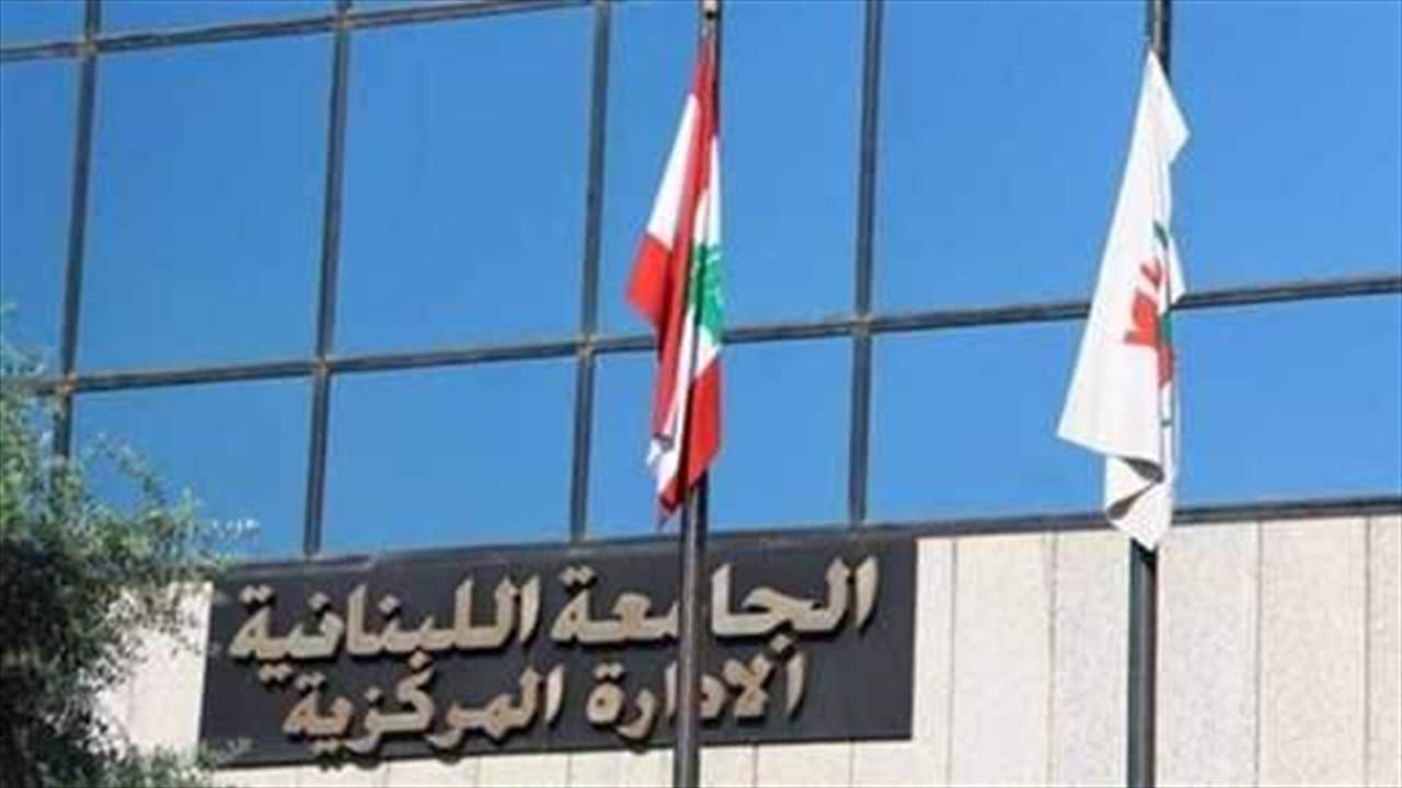 رابطة العاملين في الجامعة اللبنانية دعت إلى الاعتصام غدا: قرار العودة إلى دوام العمل الكامل غير منطقي