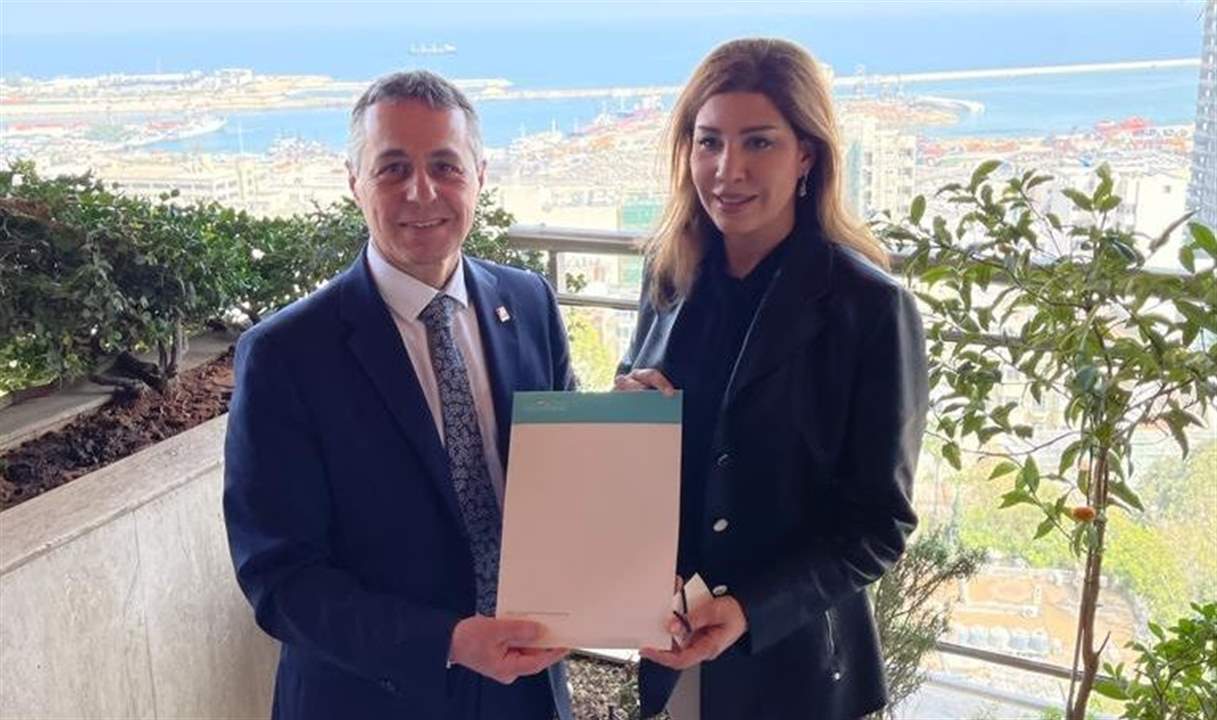 بولا يعقوبيان تسلم وزير الخارجية السويسري رسالة باسم المعارضة ورسالة باسم قناة "الجديد" بشأن استعادة الاموال المنهوبة