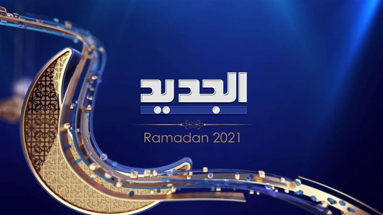 رمضان 2021 على الجديد : عودة "الباشا" و"موجة غضب" و "باب الحارة 11 " !