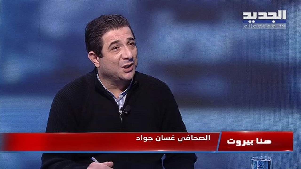 غسان جواد : الحكومة ستتشكل عندما نرى الحريري في السعودية مع محمد بن سلمان 