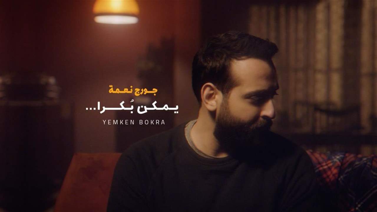 جورج نعمة يطلق أغنيته الجديدة "يمكن بكرا"