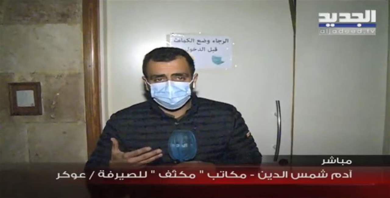 من أحد مكاتب الصيرفة في عوكر حيث مازالت تتواجد القاضية غادة عون .. لمتابعة البث المباشر