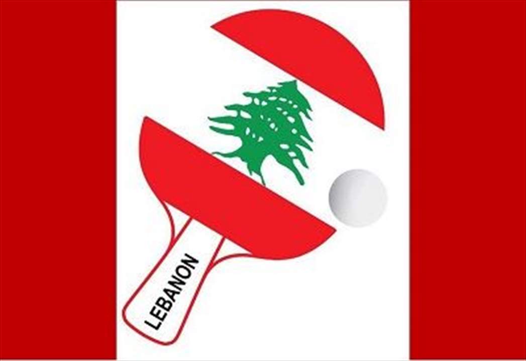 طاولة لبنان تستضيف 3 بطولات عربية في العام 2022