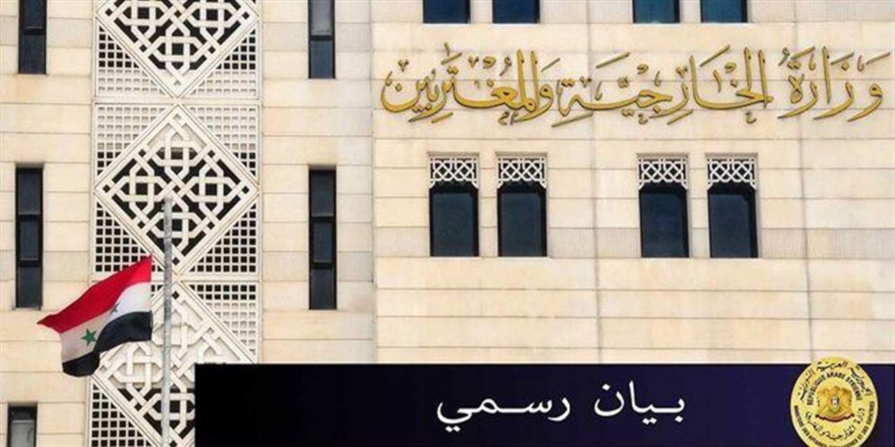 الخارجية السورية: العدوان الإسرائيلي انتهاك سافر لاتفاقية فصل القوات ولن نتوانى عن الدفاع عن أرضنا وسيادتنا