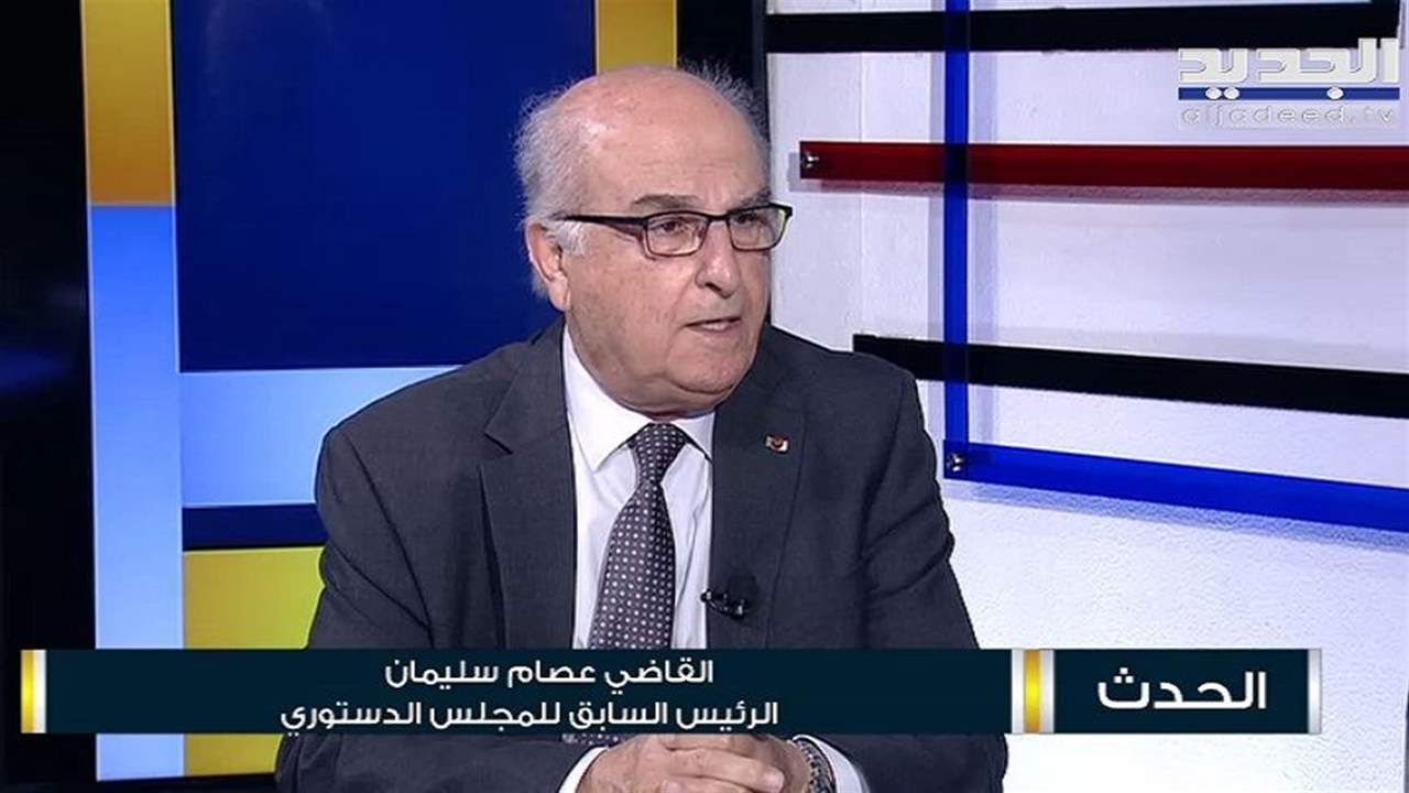 القاضي عصام سليمان: الفساد تسرب الى القضاء وما يحصل فيه مظهر من مظاهر ازمة الحكم 