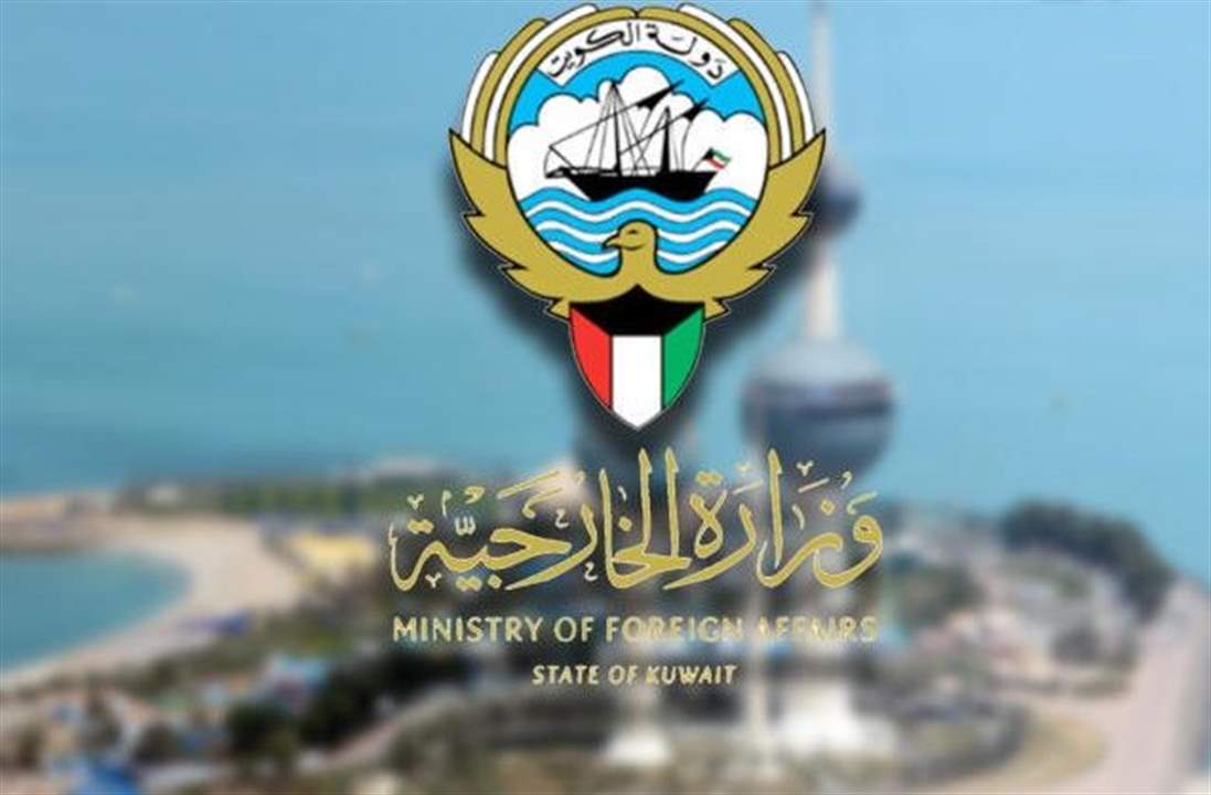  الخارجية الكويتية: نؤيد قرار السعودية بحق لبنان وندعو السلطات اللبنانية للعمل على ضمان خلو صادراتها من أي ممنوعات 