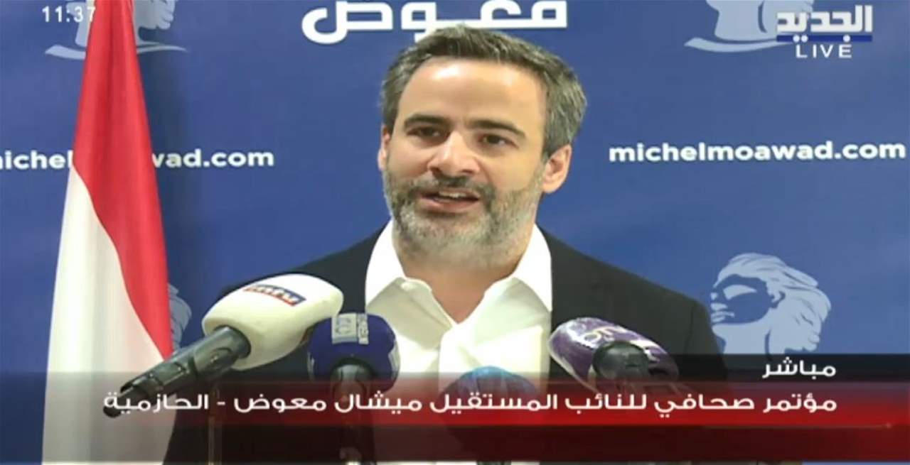 ميشال معوض: كل الكتل رفضت الكابيتال كونترول وما يحصل في القضاء مسلسل هزلي