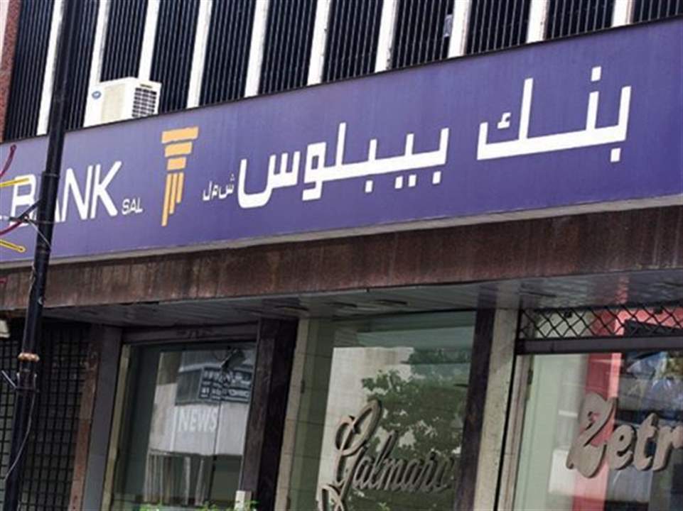 بالصور ـ قرار قضائي بحق بنك بيبلوس لتمنعه عن تحويل الرسوم الجامعية إلى الخارج