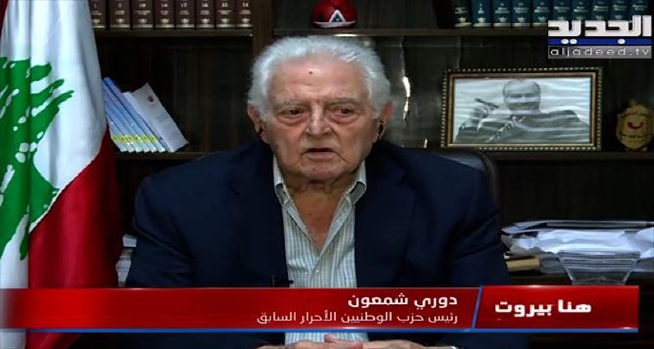 -  دوري شمعون عن سعد الحريري: "بالأول كان ماشي حاله بعدين كبر راسه"