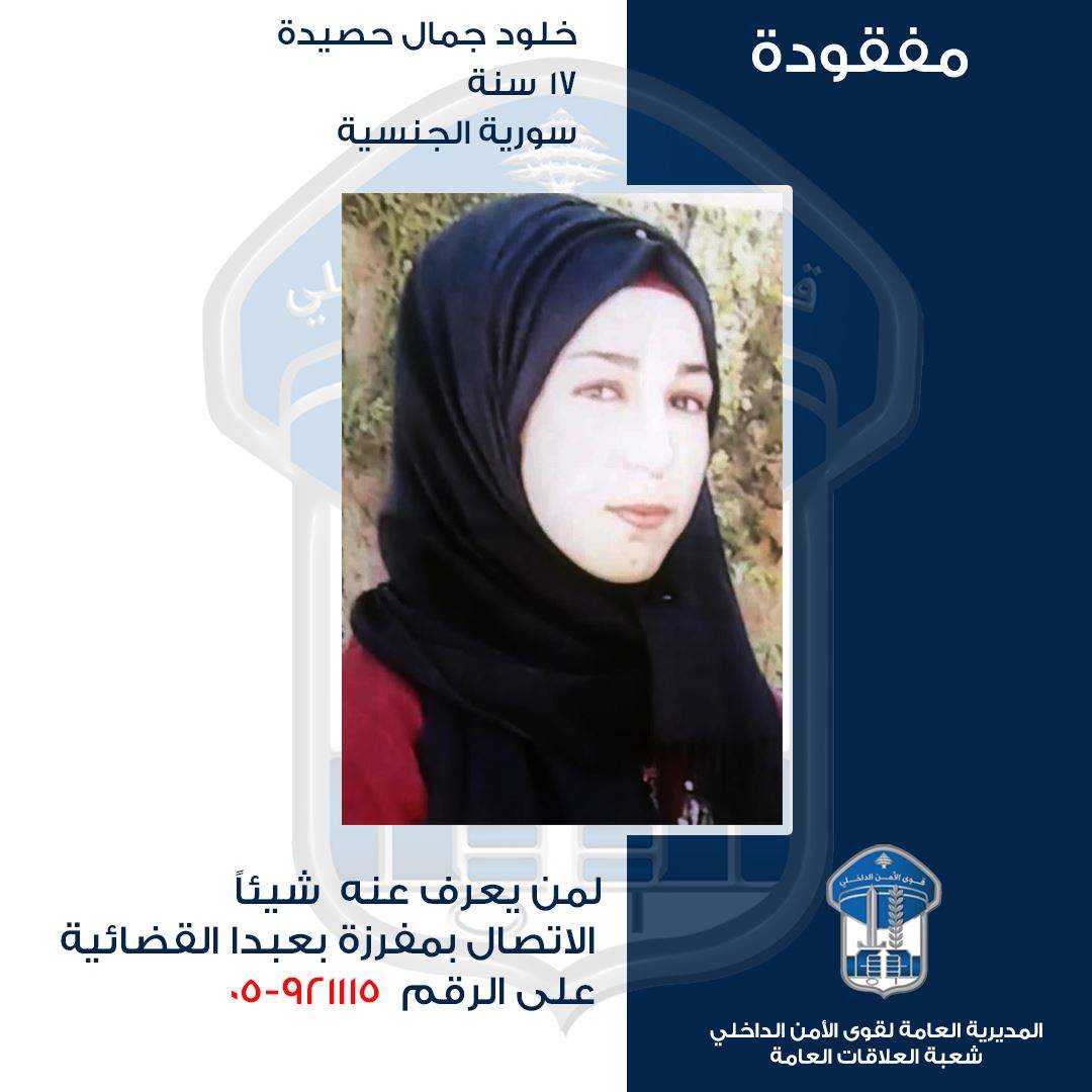 قوى الامن تعمم صورة المفقودة خلود حصيدة