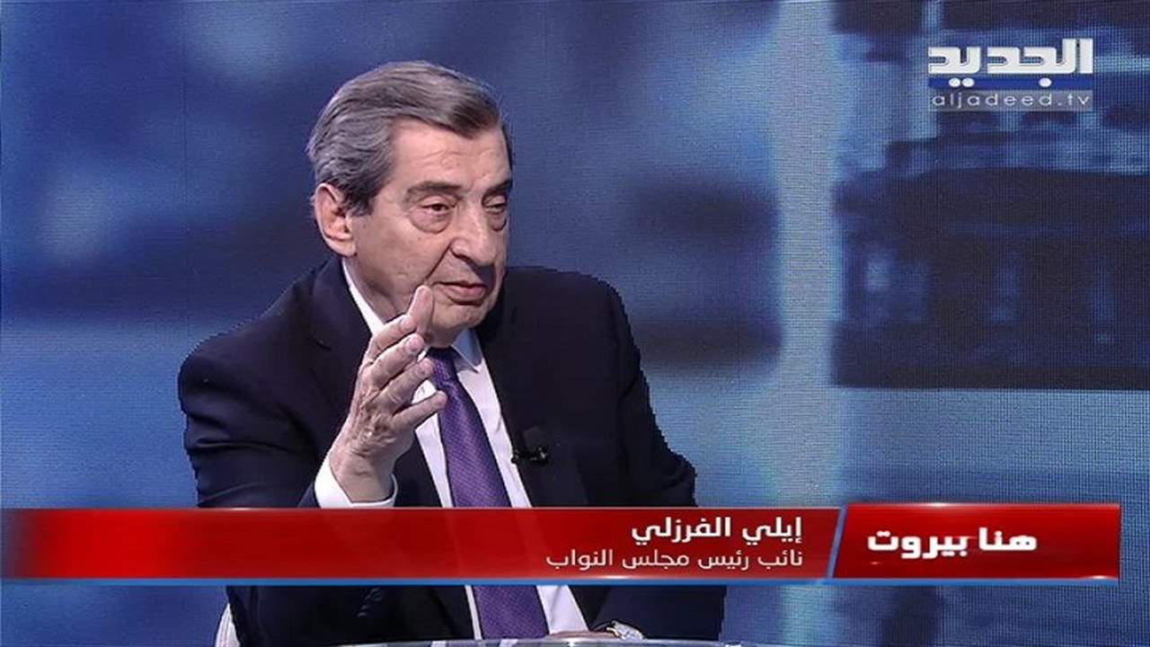 الفرزلي يدعو حزب الله للتحرك حكومياً للحؤول دون اعتذار الحريري وإلا فليتحمل عون مسؤولية الانهيار 