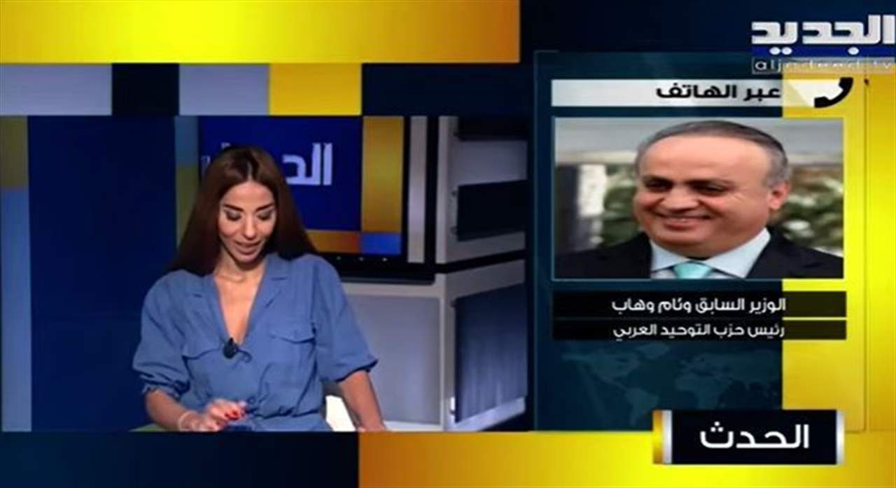 وئام وهاب: لدي معلومات بأن المطلوب من الحريري أن يعتذر.. وليصفّي حسابه مع خالد التويجري