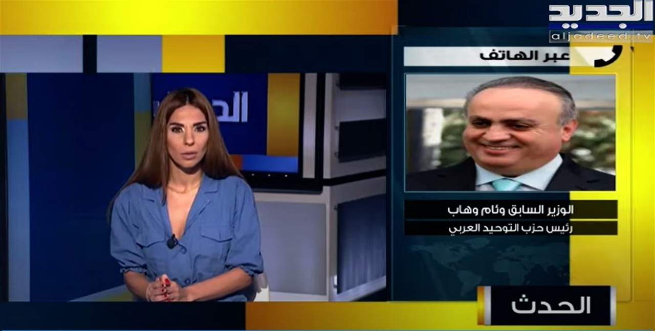 انفعال الوزير السابق وئام وهاب على الهواء ومشادة كلامية بينه وبين الزميلة نانسي السبع.. ماذا قال عن إعتذار الحريري؟