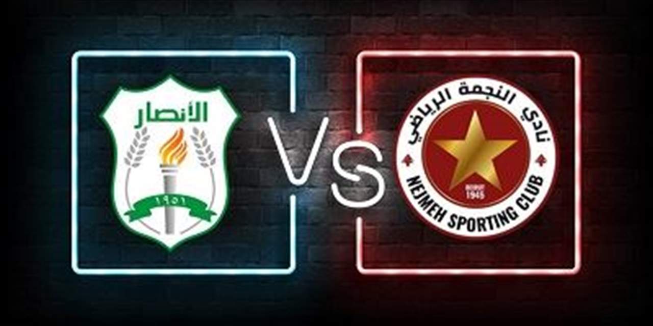 نهائي كأس لبنان: الأنصار يتفوّق بلغة الأرقام على النجمة 