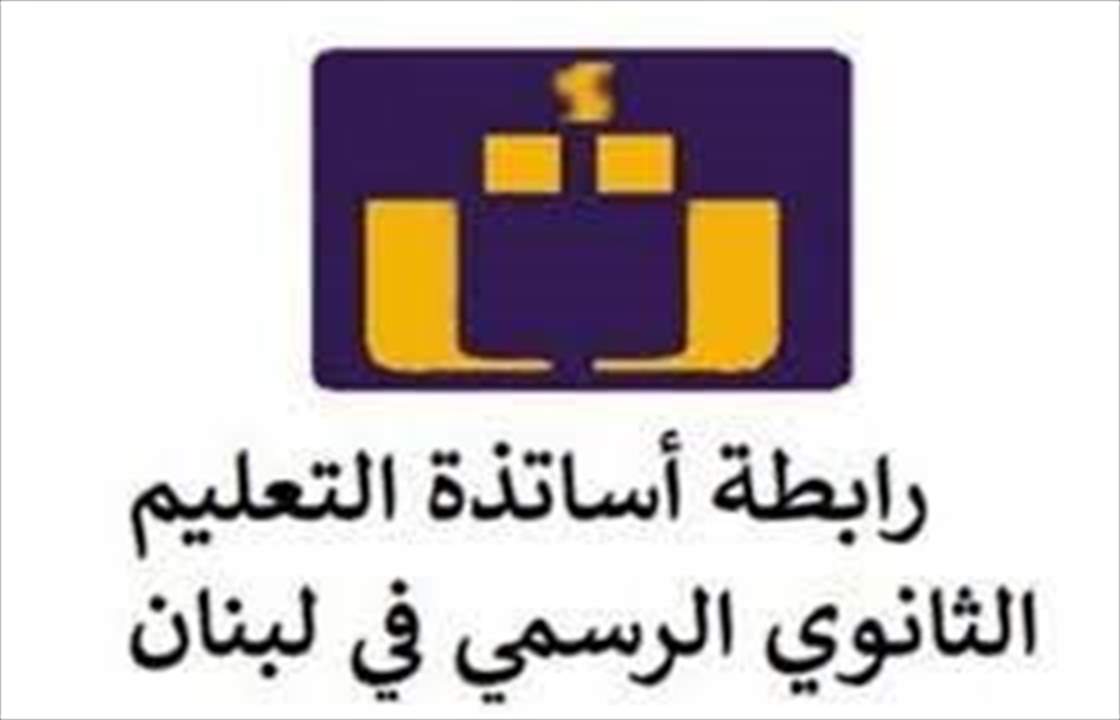 رابطة المتقاعدين في الثانوي توافق على قطع حساب سنة 2020 ومشروع موازنة 2021