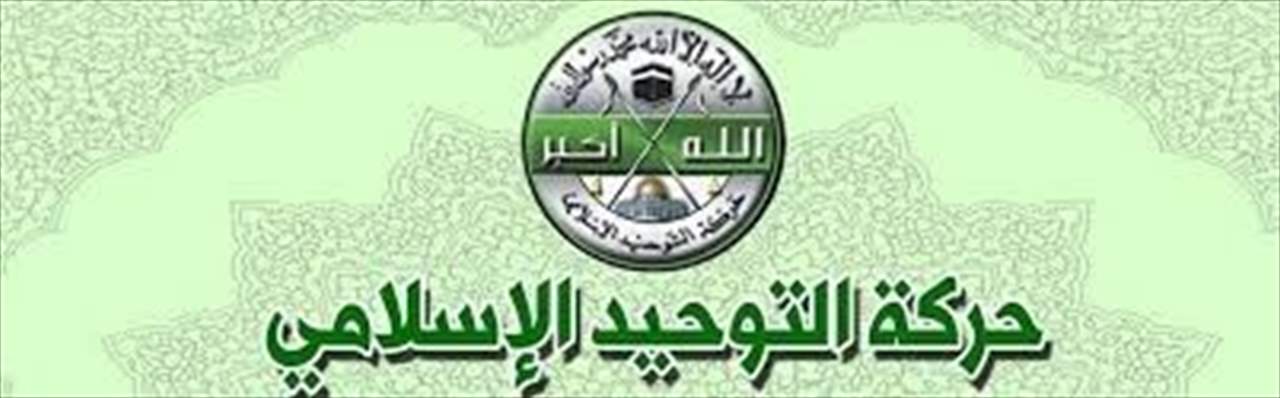 حركة التوحيد: ما جرى في نهر الكلب محضر له ولن يمر مرور الكرام