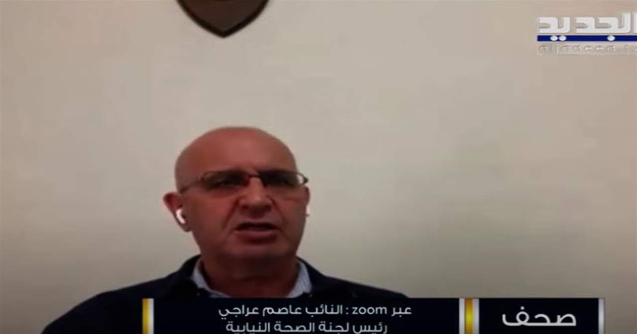  النائب عاصم عراجي يتحدث عن أزمة أدوية البنج: هناك تهريب وتخزين للأدوية