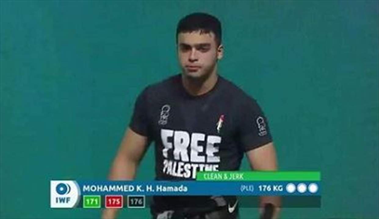 اعتراضٌ أميركي على عبارة "الحرية لفلسطين" على قميص الرباع محمد حماده