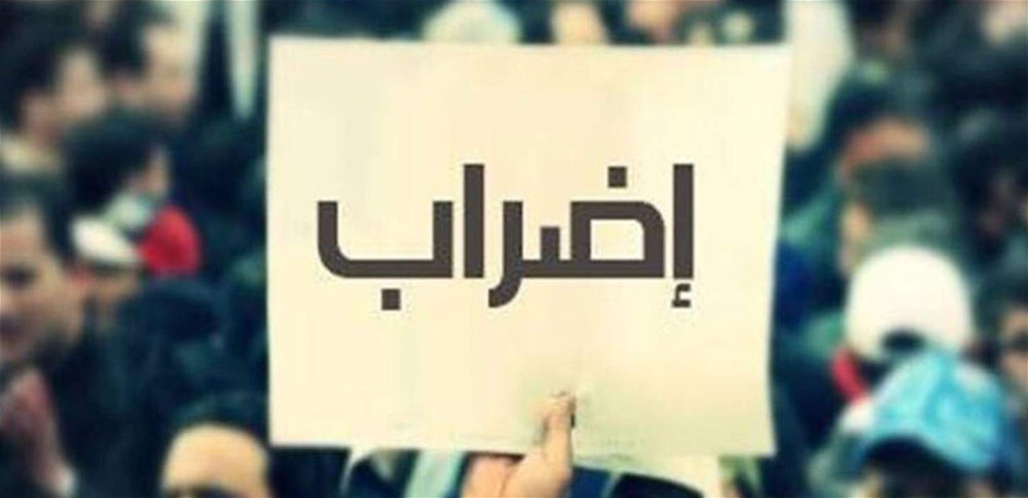 رابطة موظفي الإدارة العامة تعلن الإضراب لثلاثة أيام