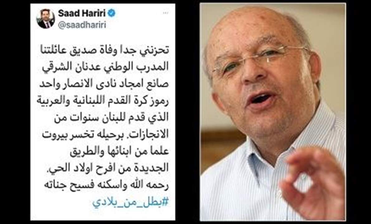 الحريري ناعياً الشرقي: رحل صديق العائلة .. من "أفرح ولاد الحي"