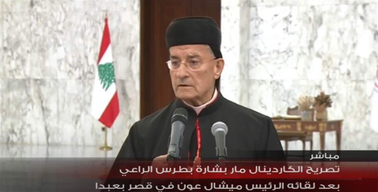 البطريرك الراعي من قصر بعبدا: "بدنا حلّ بقا متنا" 