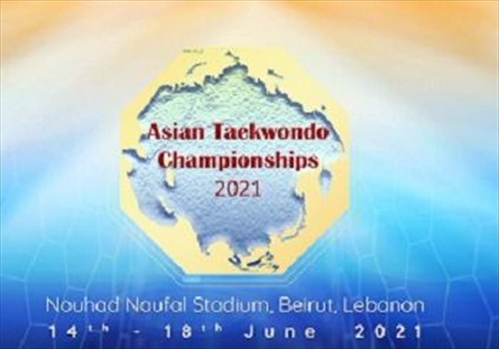 لبنان يُنظّم بطولة آسيا في التايكواندو بمشاركة 25 دولة