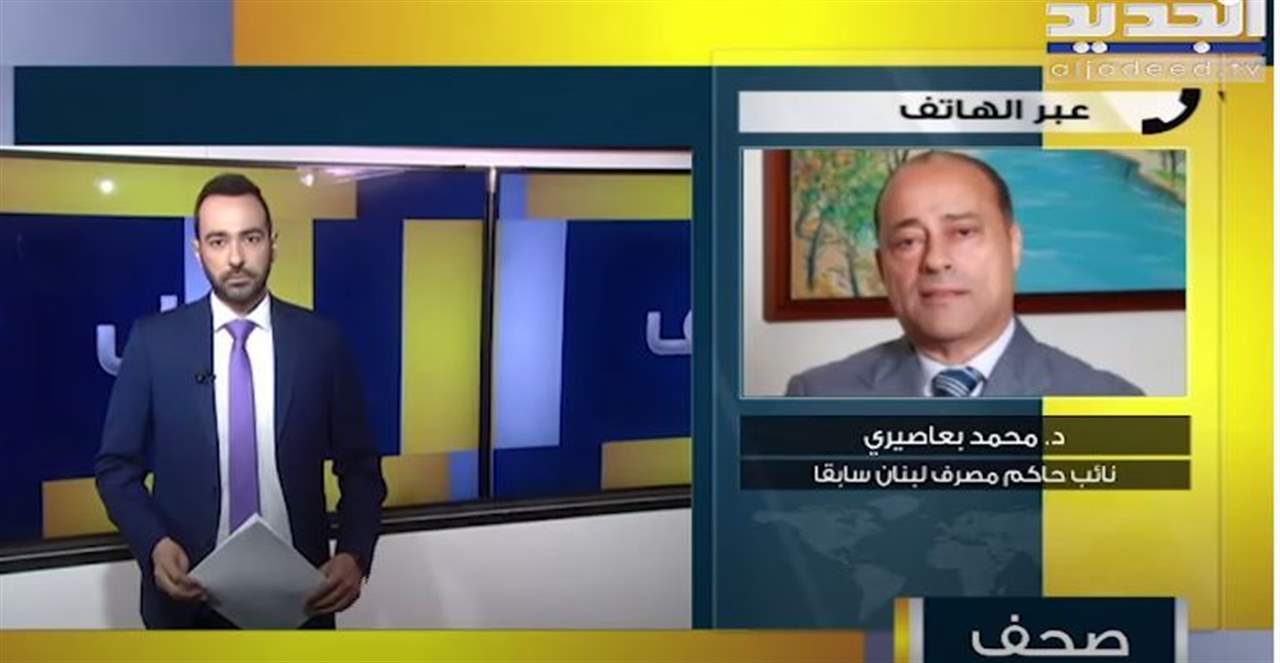 محمد بعاصيري : بيان مصرف لبنان خطوة جيدة والمودعون يجب ان يسترجعوا اموالهم بالكامل