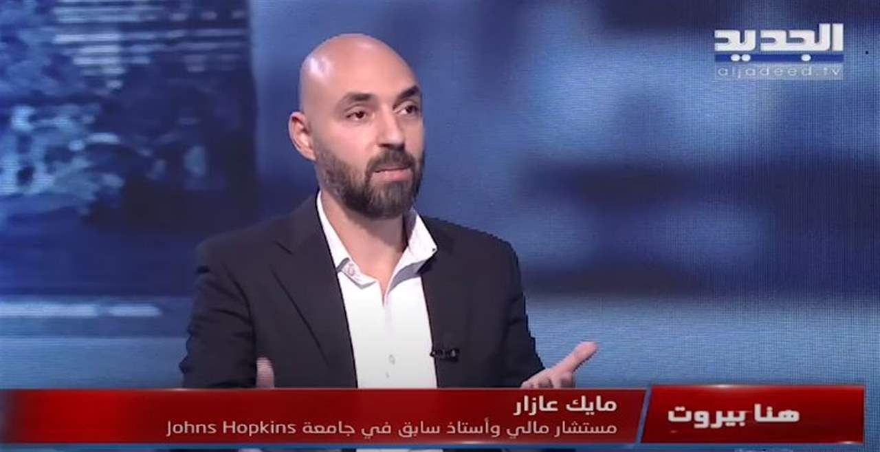 مايك عازار: انهيار الليرة اللبنانية سيستمر حتى لو جرى منع سحب ليرة واحدة من المصارف