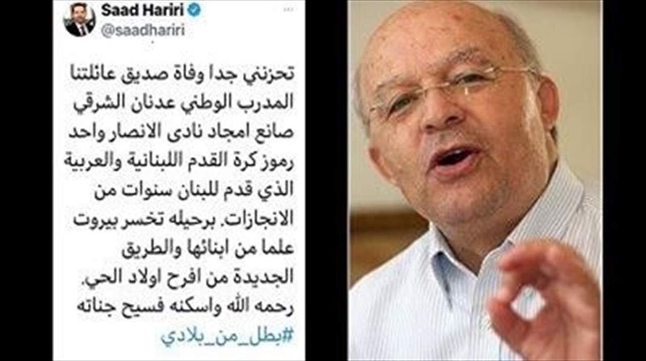 إلى الرئيس سعد الحريري .. عن "صديق العائلة"