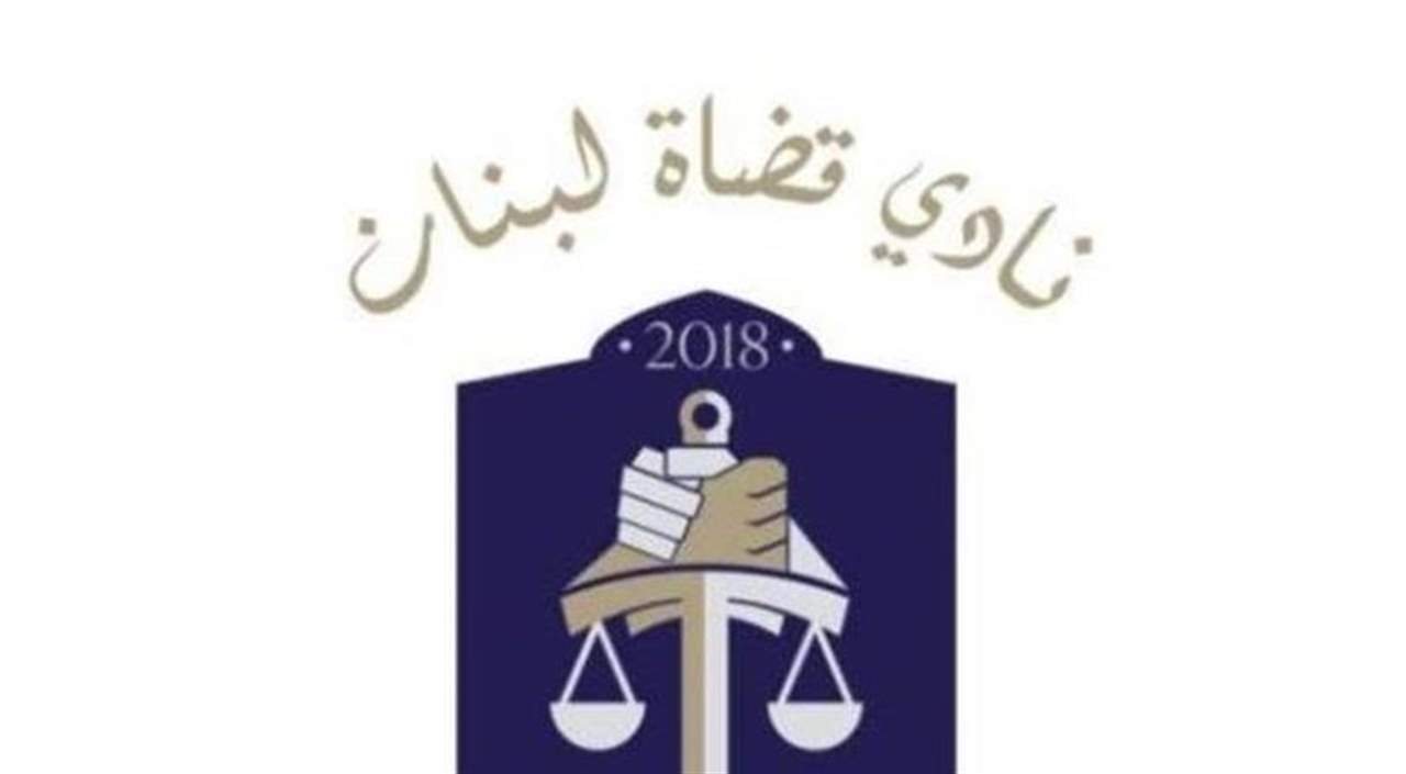 نادي قضاة لبنان: رجال الدولة يمتحنون عند التحديات الكبرى فأين هم؟