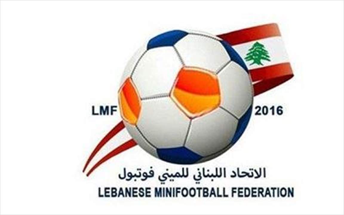 قرعة نارية لكأس لبنان "محمد عطوي" في الميني فوتبول 