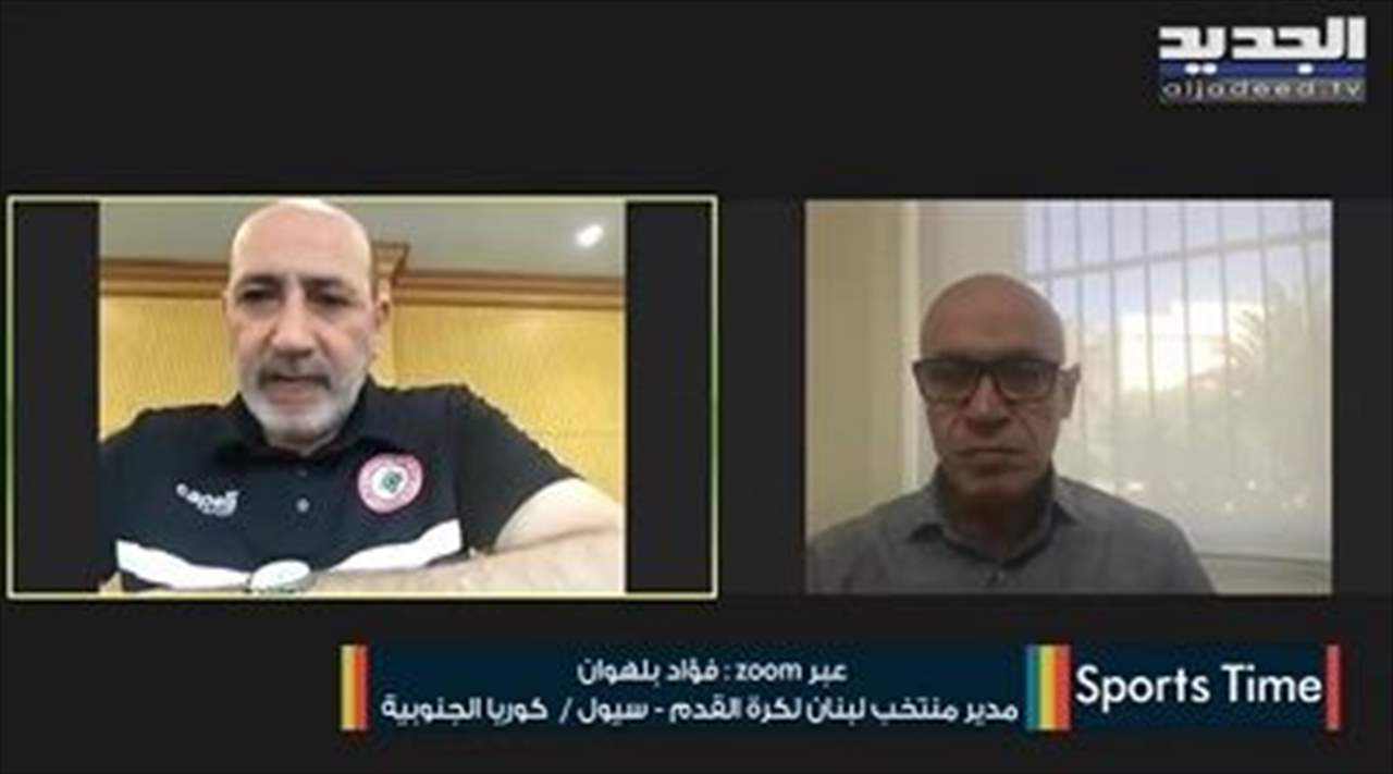 ماذا قال مدير منتخب لبنان فؤاد بلهوان عن الحجر وباسل جرادي ومواجهة تركمانستان؟