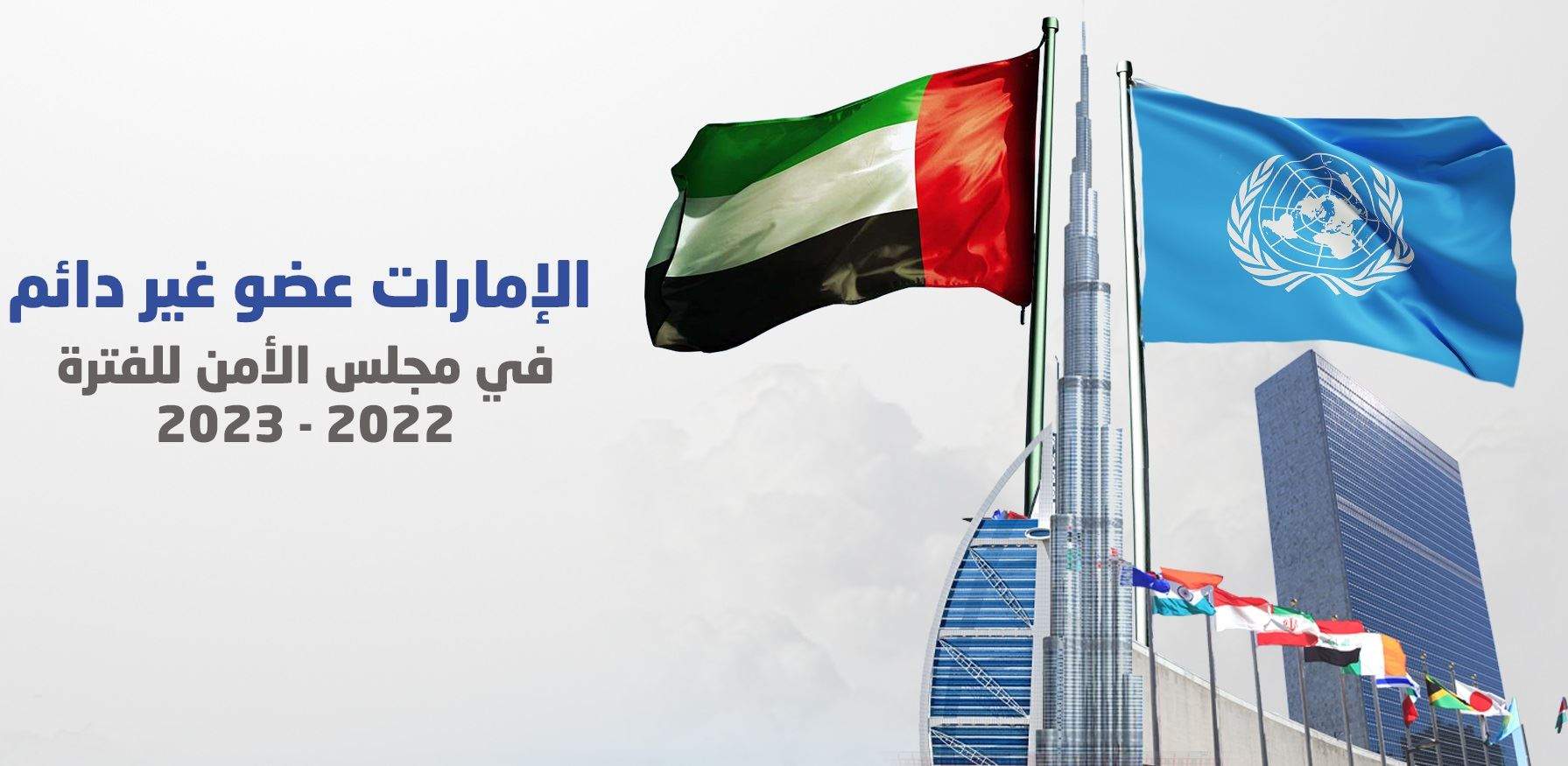 انتخاب الإمارات لشغل مقعد غير دائم في مجلس الأمن