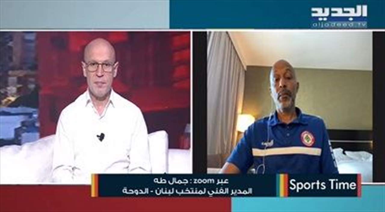 جمال طه المدير الفني لمنتخب لبنان يحلل "للجديد" المواجهة المرتقبة مع جيبوتي