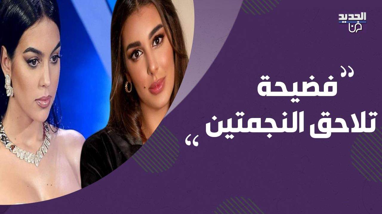 ياسمين صبري تقع في ورطة مع حبيبة كريستيانو رونالدو بسبب التزوير