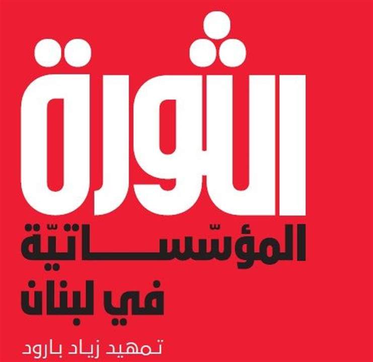 "الثورة المؤسّساتيّة في لبنان" تنطلق بزخم كبير